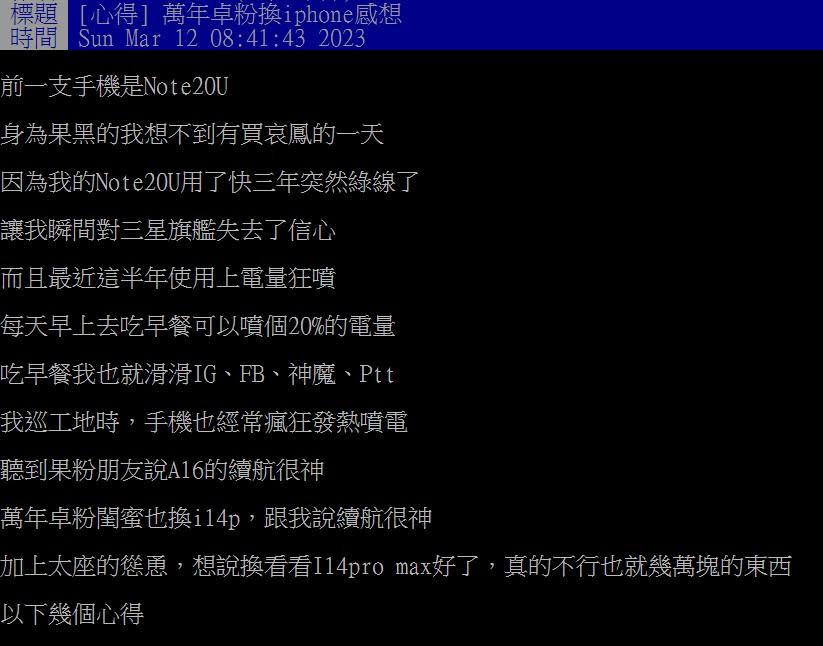 原PO分享自己從安卓跳槽用蘋果的心得。（圖／翻攝自PTT）