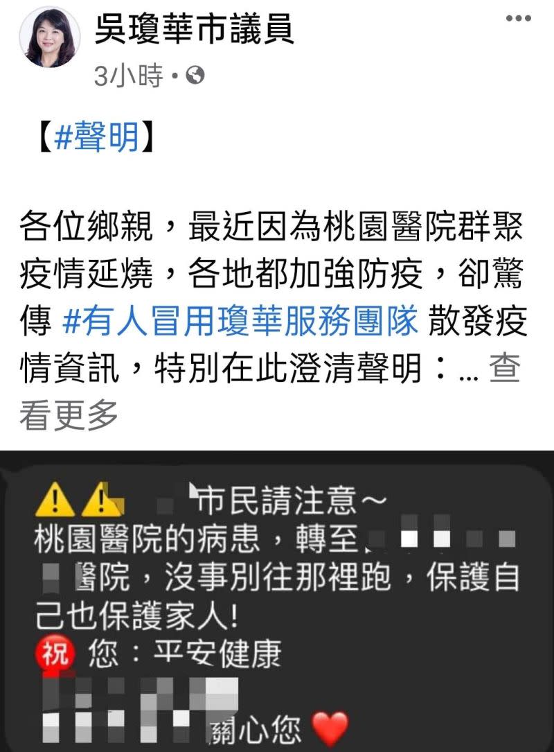 ▲台中議員吳瓊華遭冒名濫傳疫情假消息，發文澄清(圖／擷取吳瓊華臉書2021.1.26)