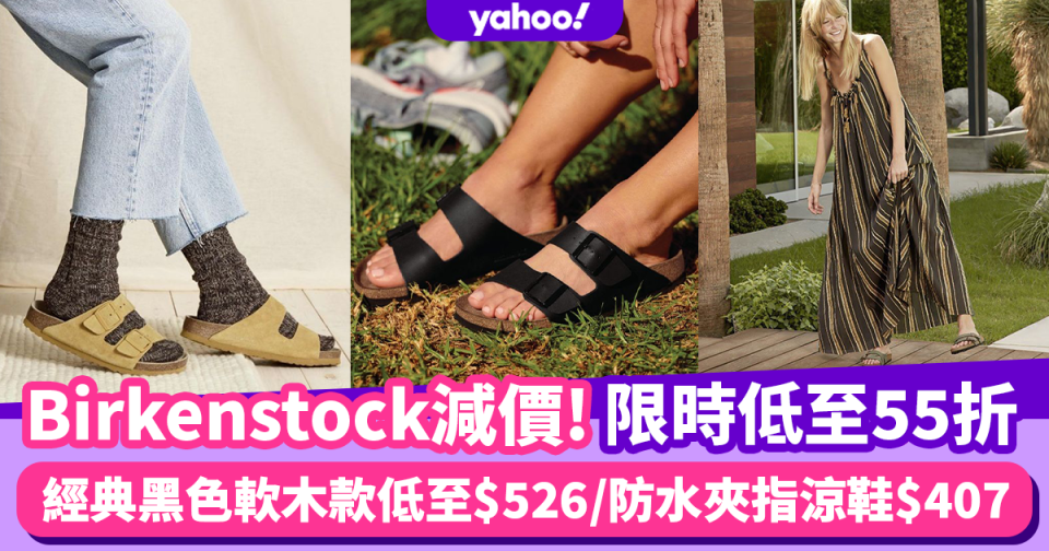 Birkenstock減價低至55折！精選10+款夏日必買潮人涼鞋 經典黑色軟木款低至$526/防水夾指涼鞋$407