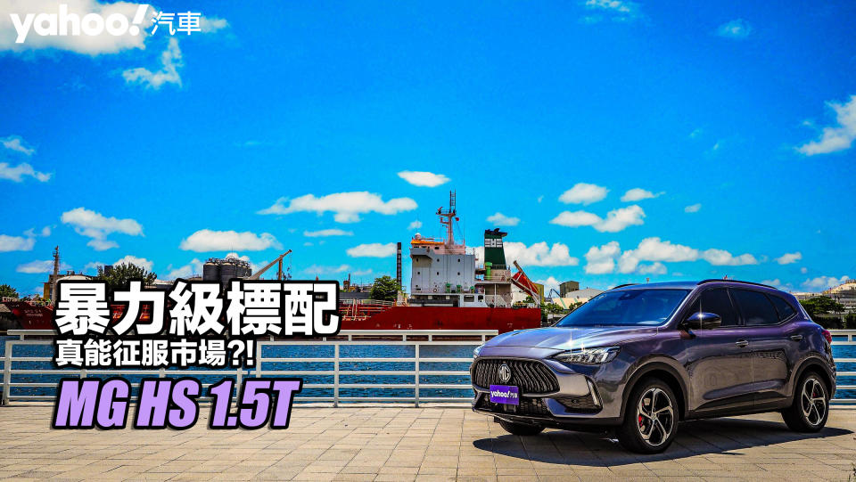 2022 MG HS 1.5T港都試駕！暴力級標配真能征服市場？！