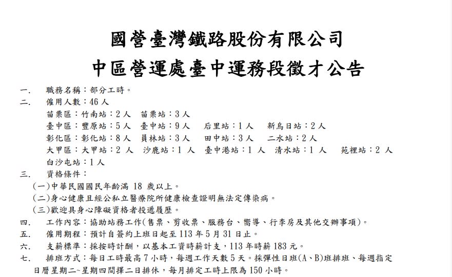 台鐵招募部分工時人員，薪資引起討論。（圖／翻攝自台鐵官網）