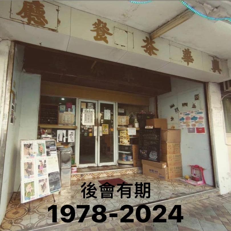 柴灣興華茶餐廳宣布7月底結業，開業46年保持懷舊裝修。(FB@興華茶餐廳)