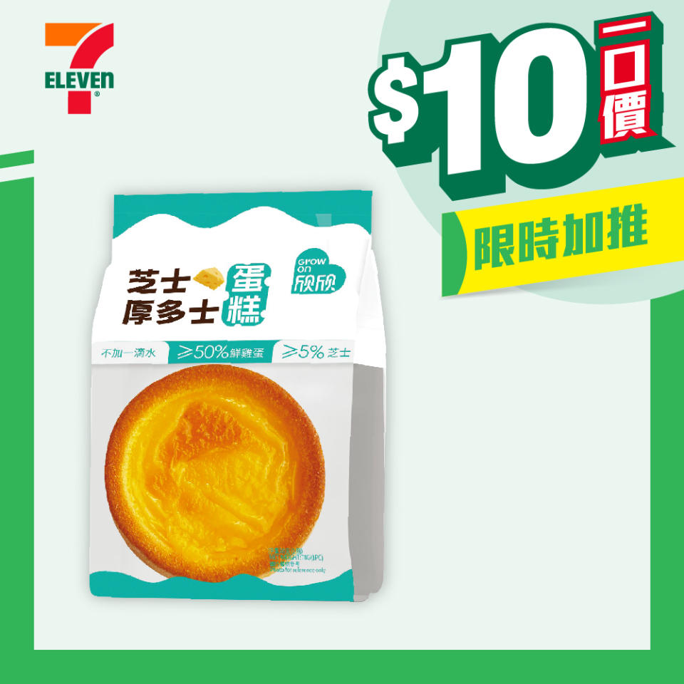 【7-11】$10一口價限時加推優惠（即日起至09/04）