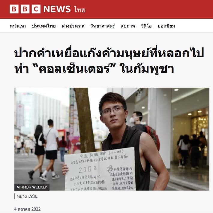 BBC泰國版以「受害者對人口販運詐騙集團的證詞」為題作出過較深入的報導 (BBC)