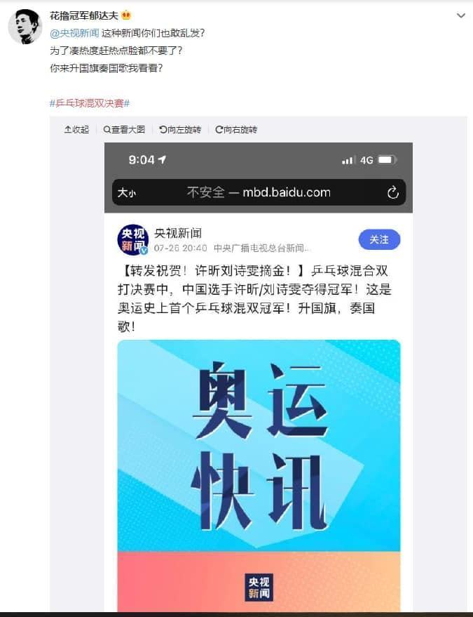 《央視》在東奧桌球混雙決賽途中，就先發文祝賀自家選手摘金。（翻攝自石明謹臉書）