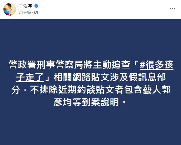 王浩宇透露，警察不排出約談郭彥均。（圖／翻攝自王浩宇臉書）