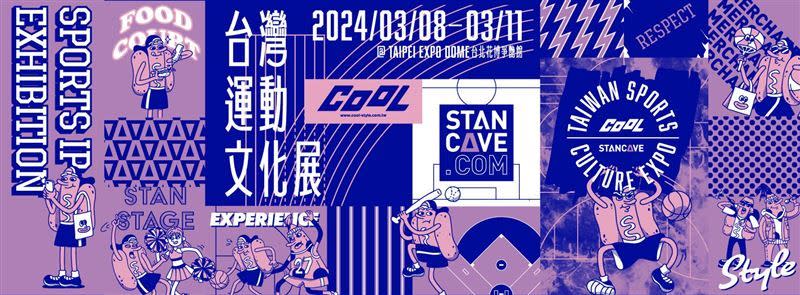 「2024 COOL x STANCAVE 台灣運動文化展」2024年3月8日–3月11日在臺北花博爭艷館登場。