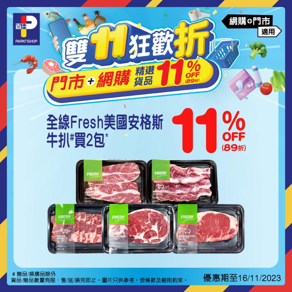 【百佳】大量精選貨品11%OFF（即日起至16/11）