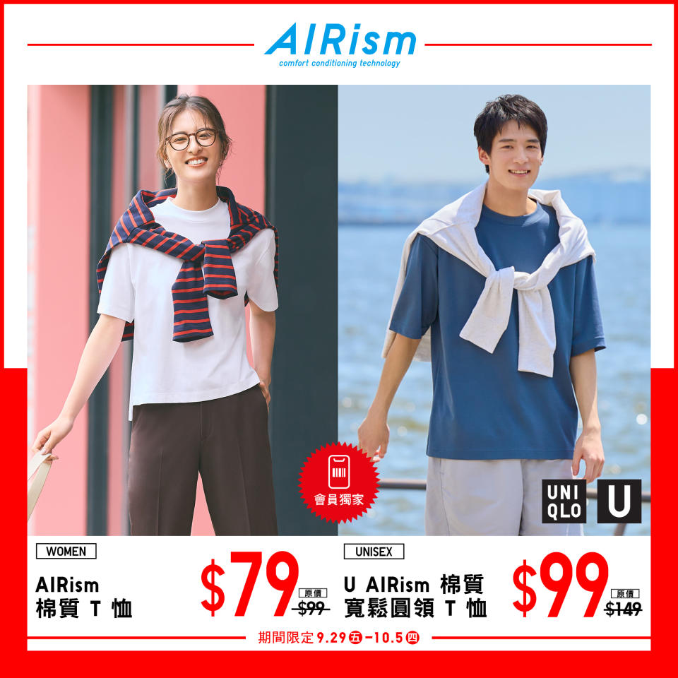 【UNIQLO】中秋節連假期間限定（29/09-05/10）