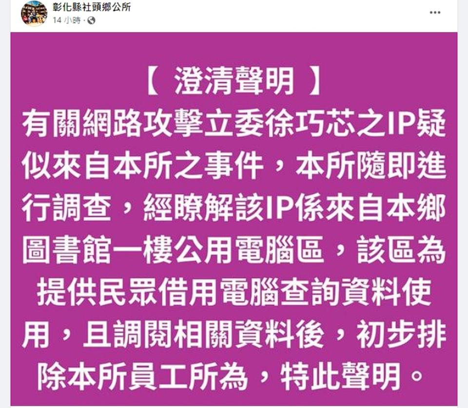 社頭鄉公所為徐巧芯被攻擊事件發出聲明。（翻攝自社頭鄉公所臉書）