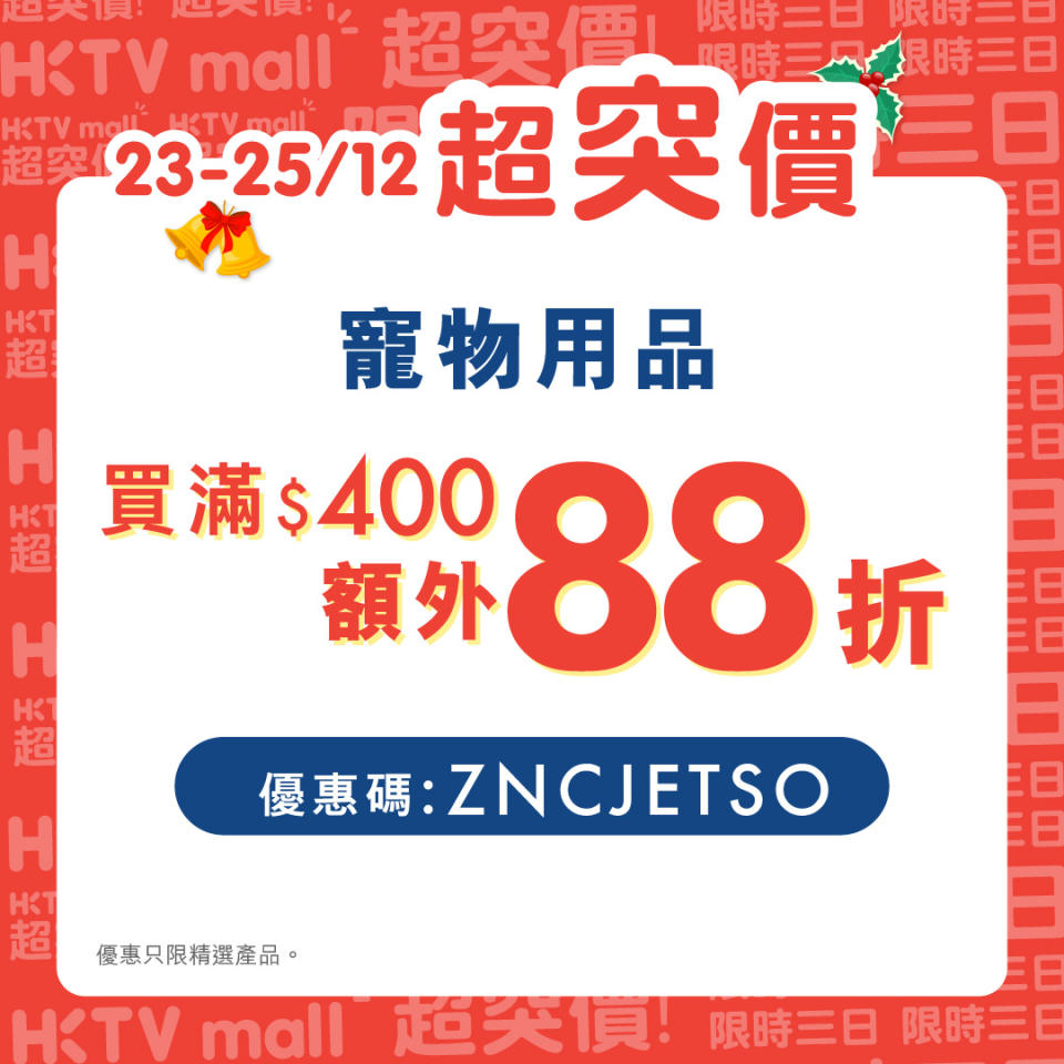 【HKTVmall】寵物用品買滿$400額外88折（23/12-25/12）