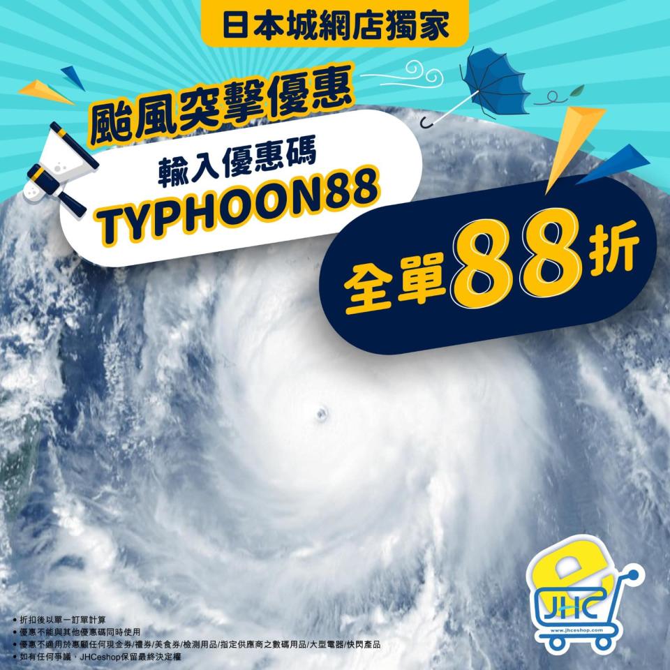 【JHC日本城】颱風突擊優惠 網店全單88折（即日起至優惠結束）