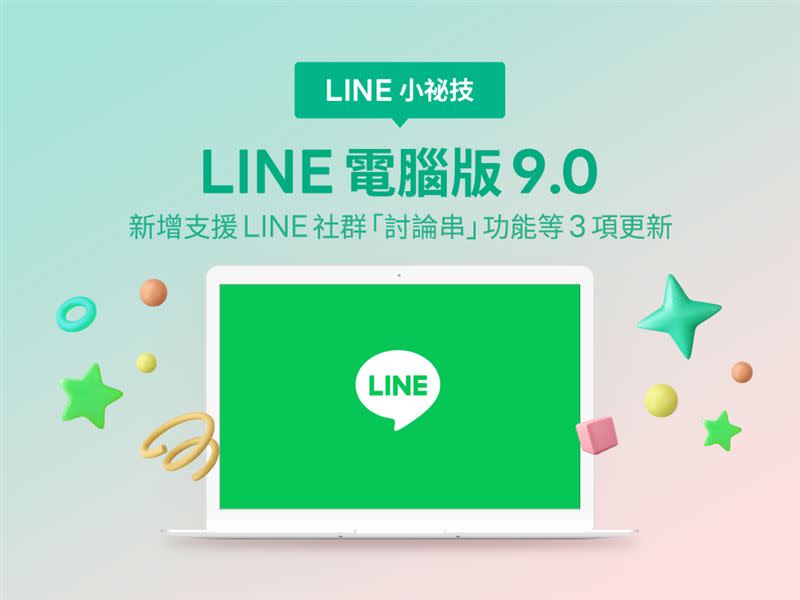 LINE推出電腦版 9.0 更新。（圖／LINE提供，以下同）