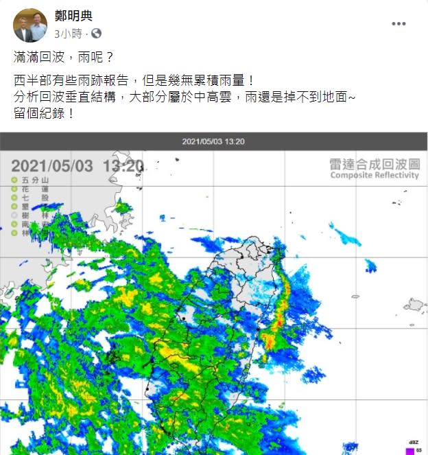 氣象局長鄭明典臉書貼文。   圖：翻攝自鄭明典臉書