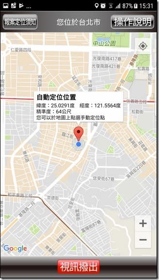 《110 視訊報案 》GPS 一鍵報案 　先安裝好避免緊急狀況