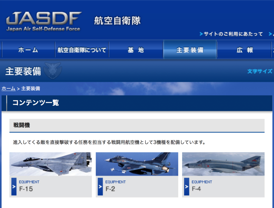 日本航空自衛隊的戰機「三本柱」。（翻攝日本航空自衛隊官網）