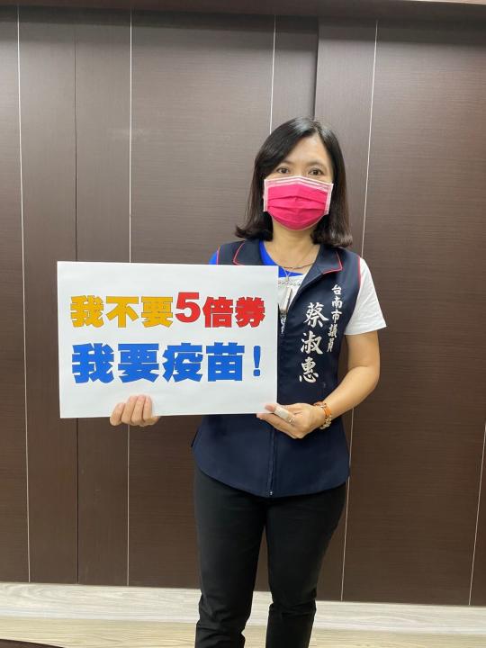 國民黨籍台南市議員蔡淑惠手舉「我不要五倍券，我要疫苗」看板，強烈表達人民驚惶、恐懼的心聲。   圖：蔡淑惠提供