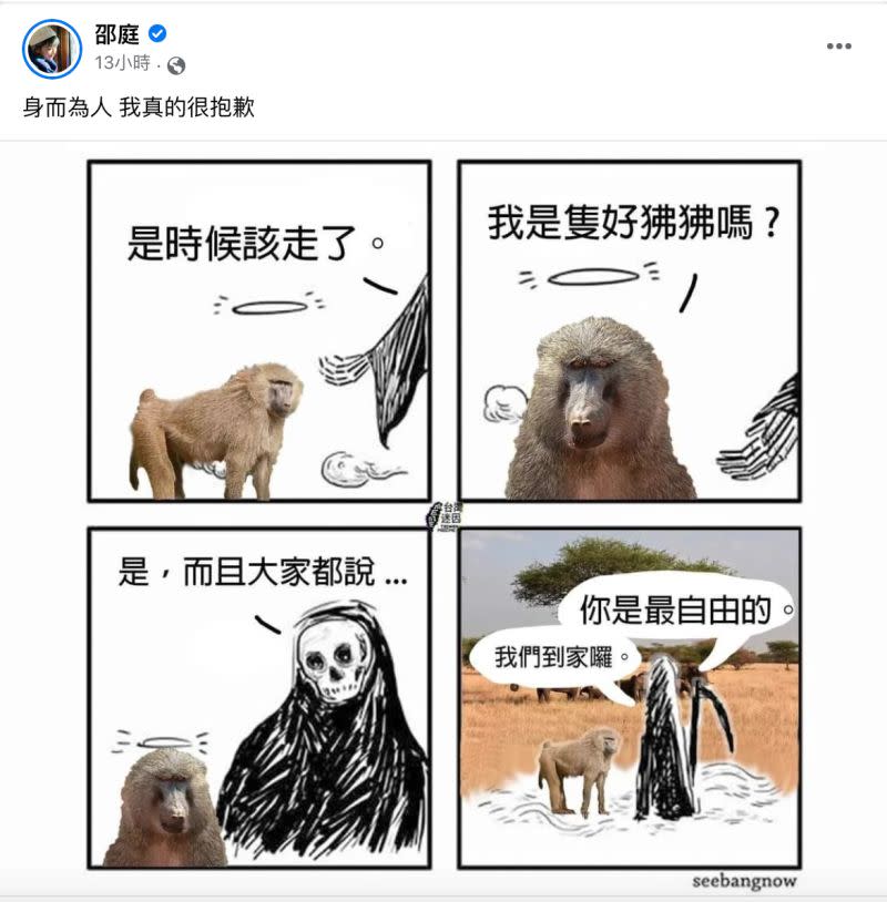 ▲藝人邵庭在臉書PO出以「狒狒被死神接走」的迷因梗圖。（圖／翻攝自邵庭臉書）