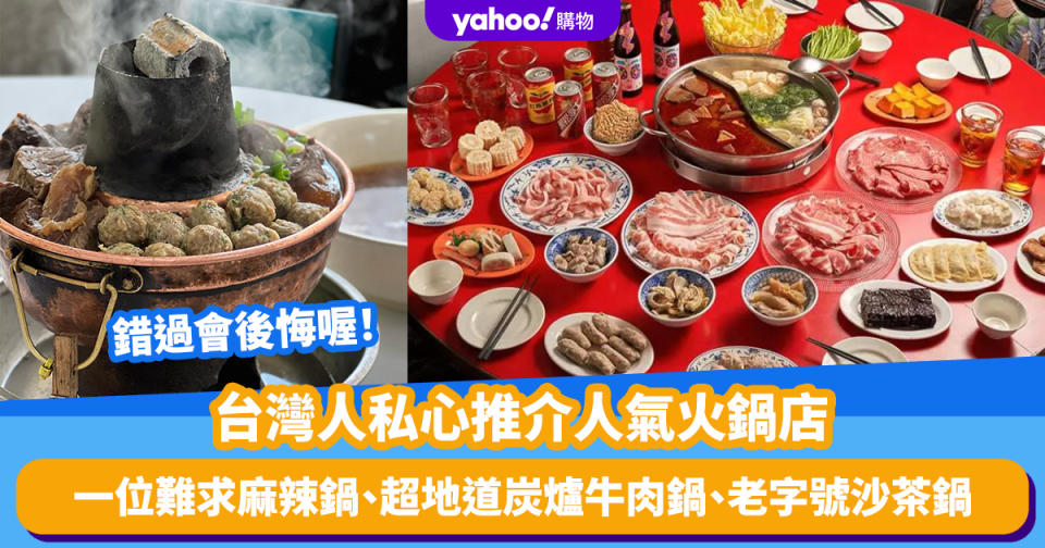 台灣旅遊｜台灣人私心推介人氣火鍋店！不吃會後悔系列：一位難求麻辣鍋、超地道炭爐牛肉鍋、老字號沙茶鍋