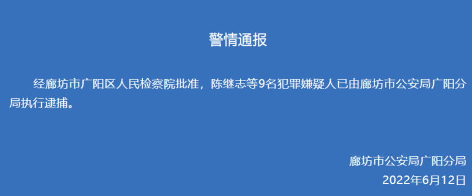 中國廊坊市廣陽分局也將9名犯罪嫌疑人逮捕。（圖／翻攝自微博）