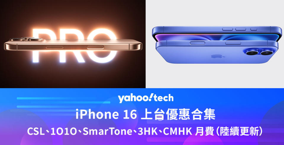 iPhone 16 上台優惠｜CSL、1O1O、3HK、SmarTone、CMHK 各台月費（陸續更新）