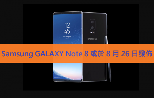 Samsung GALAXY Note 8 將於 8 月 26 日正式發佈！