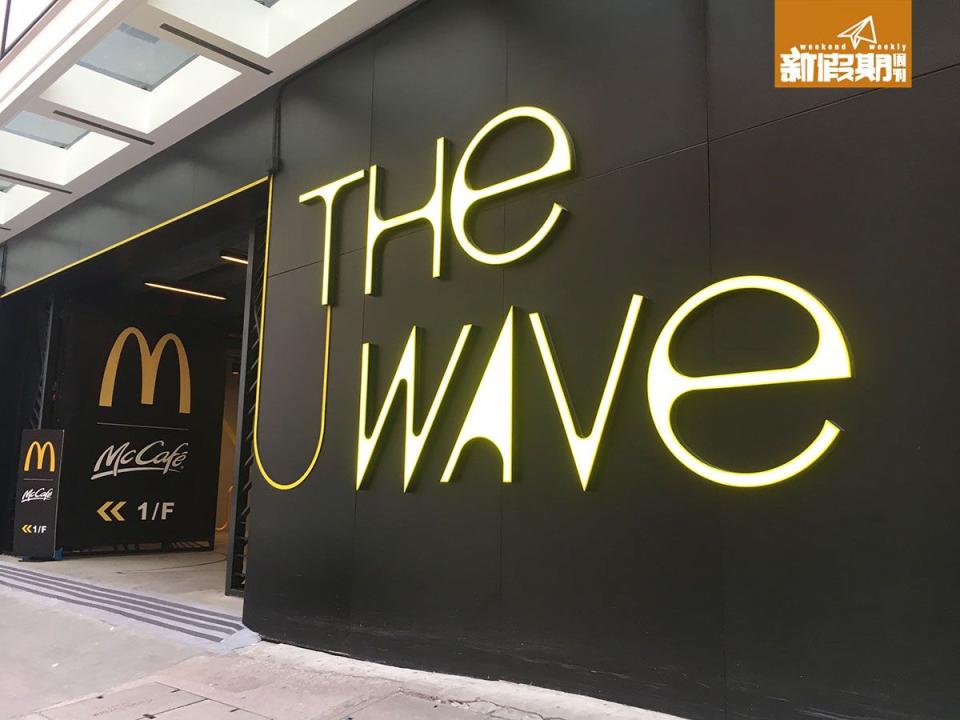 觀塘興業街The Wave