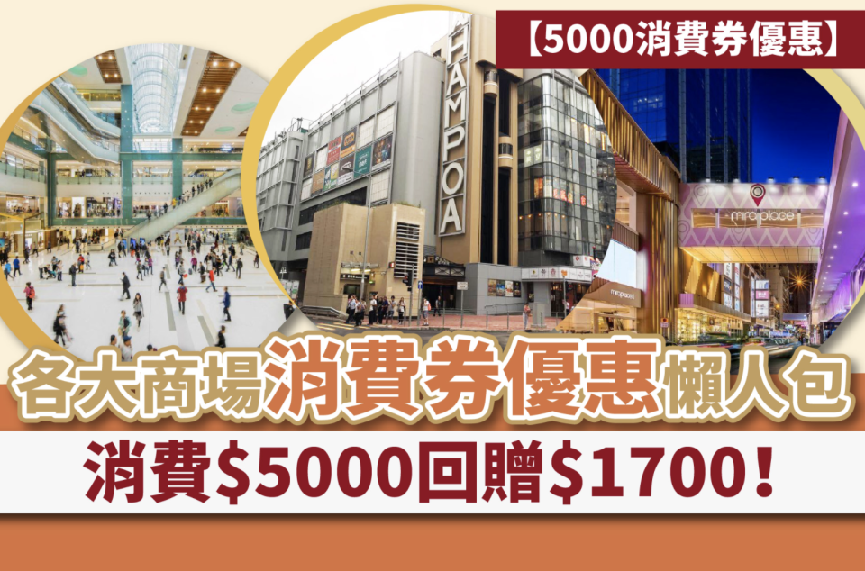 【5000消費券優惠】各大商場消費券優惠懶人包 消費$5000回贈$1700！