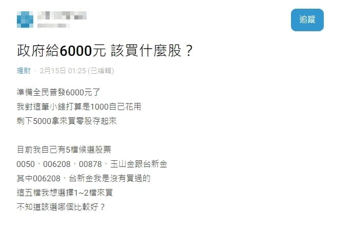 普發6000元怎花？他曝想「投入股市」網揭殘酷真相：報稅季要來了