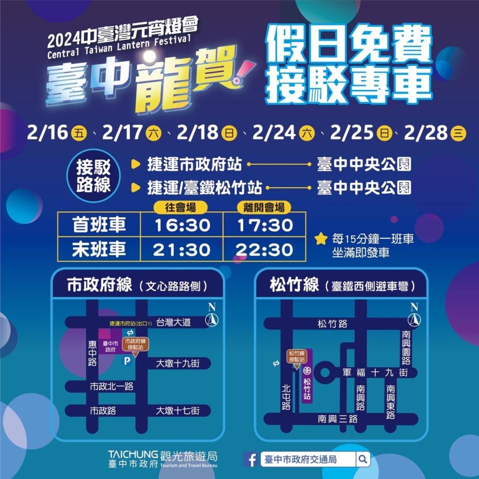 2024中台灣元宵燈會「假日免費接駁專車」班次表。   圖：取自台中市政府官網