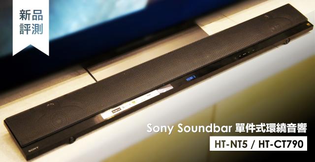 雅虎科技新聞: Sony Soundbar HT-NT5 & HT-CT790 小空間也能建置劇院級