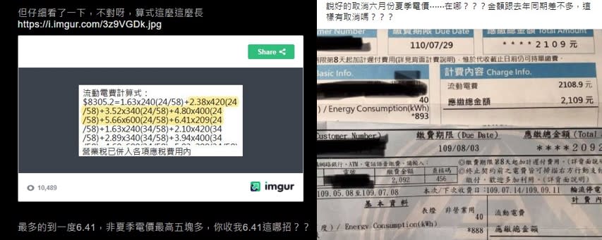 有民眾收到6、7月電費帳單，電費依然是夏季電費。（圖／翻攝自PTT、臉書社團「爆怨2公社」）