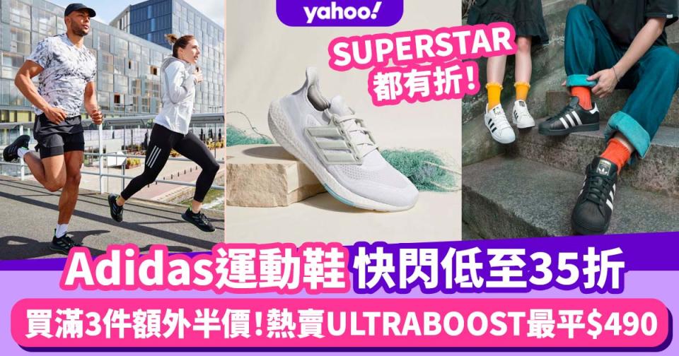 Adidas官網快閃優惠減至35折！熱賣減價ULTRABOOST、SUPERSTAR買滿3件額外半價 跑鞋最平$490