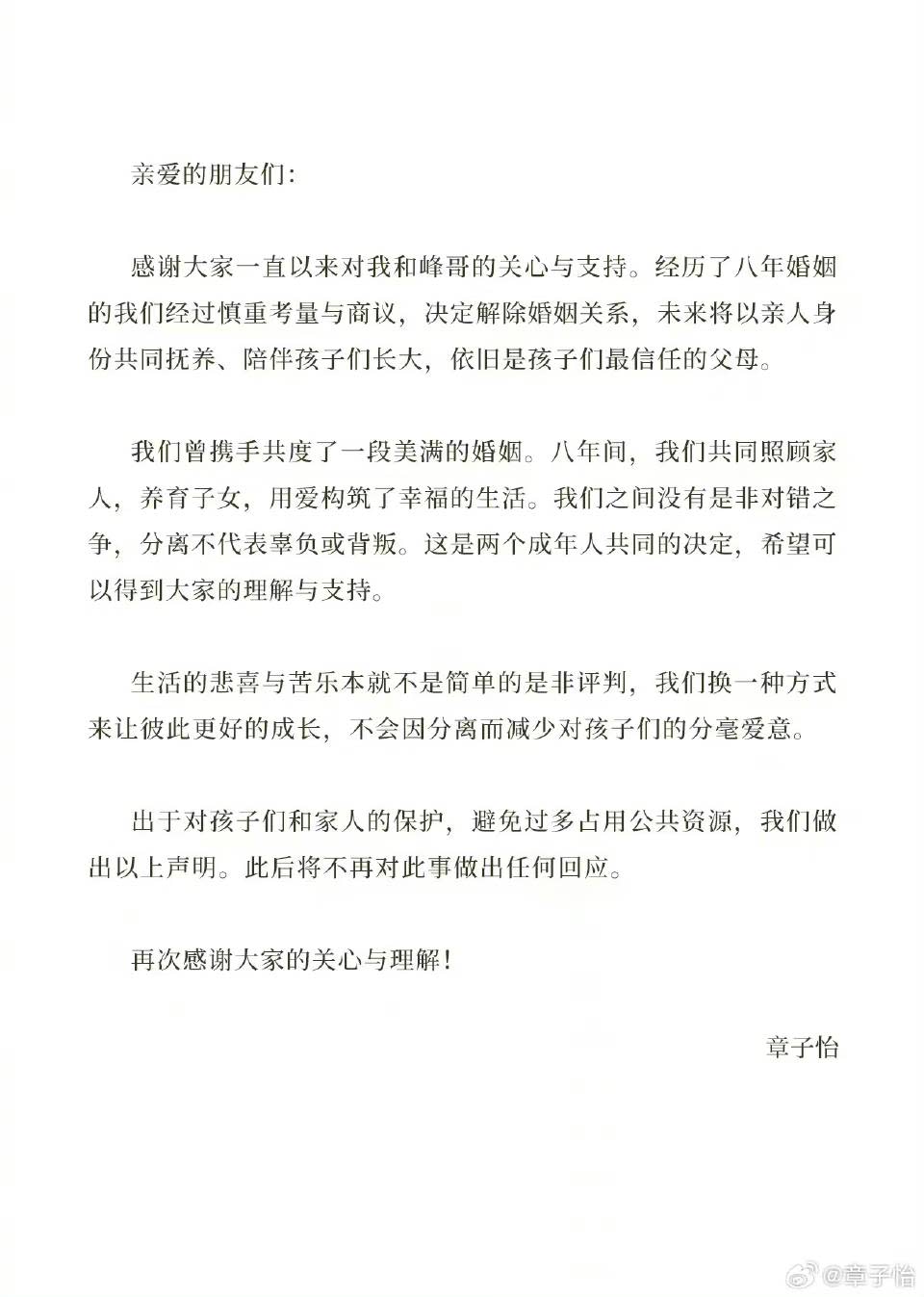 章子怡與汪峰同步公布離婚聲明，表示無關背叛辜負，是兩個成年人共同決定。（章子怡微博）