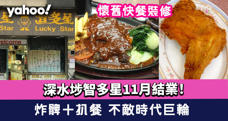 深水埗美食｜智多星11月結業！懷舊快餐裝修 炸髀＋扒餐 不敵時代巨輪