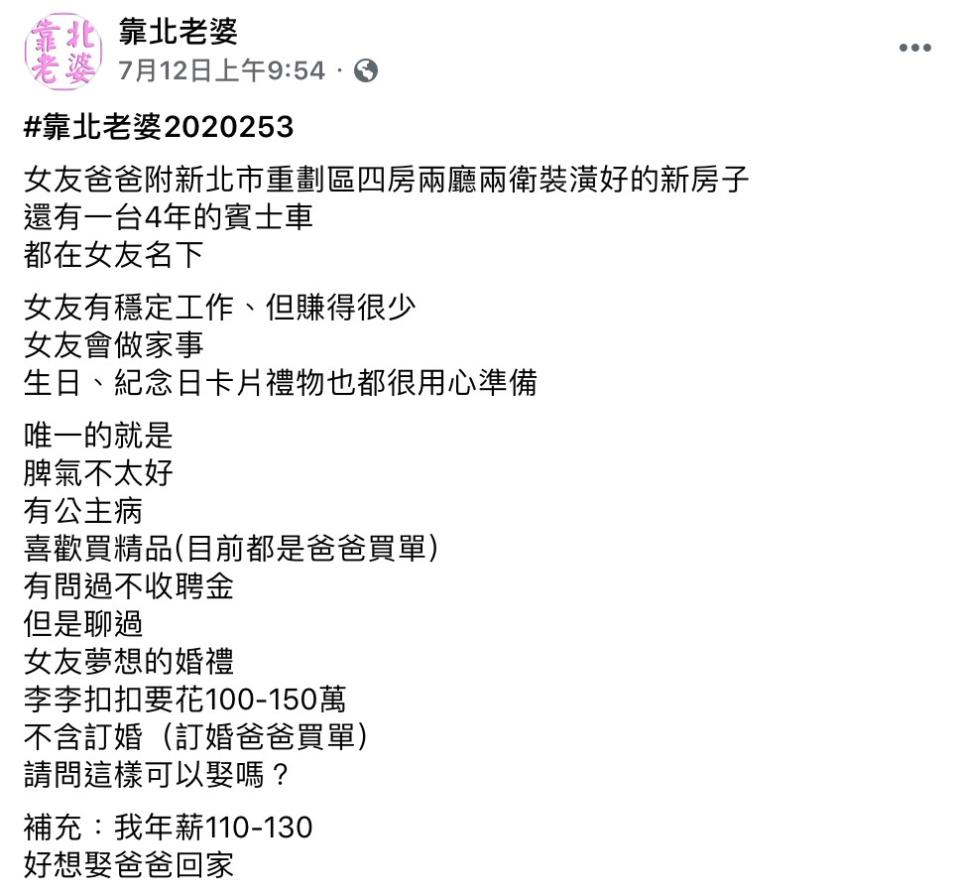 男網友上網發文詢問到底該不該娶女友。（圖／翻攝自臉書《靠北老婆》）