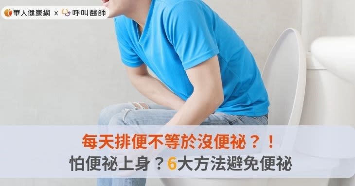 每天排便不等於沒便祕？！怕便祕上身？6大方法避免便祕