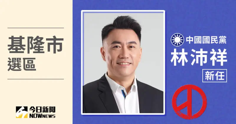 ▲基隆市立委選戰競爭激烈，國民黨候選人林沛祥成功當選，得票數91,986、得票率43.62%。（圖／NOWnews社群中心製圖）