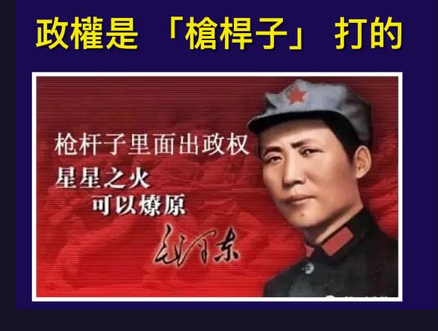 毛澤東說：「槍桿子裡出政權」，以非法「武裝叛亂」推翻合法的中華民國政府取得政權。   圖：翻攝「臉書」黃澎孝