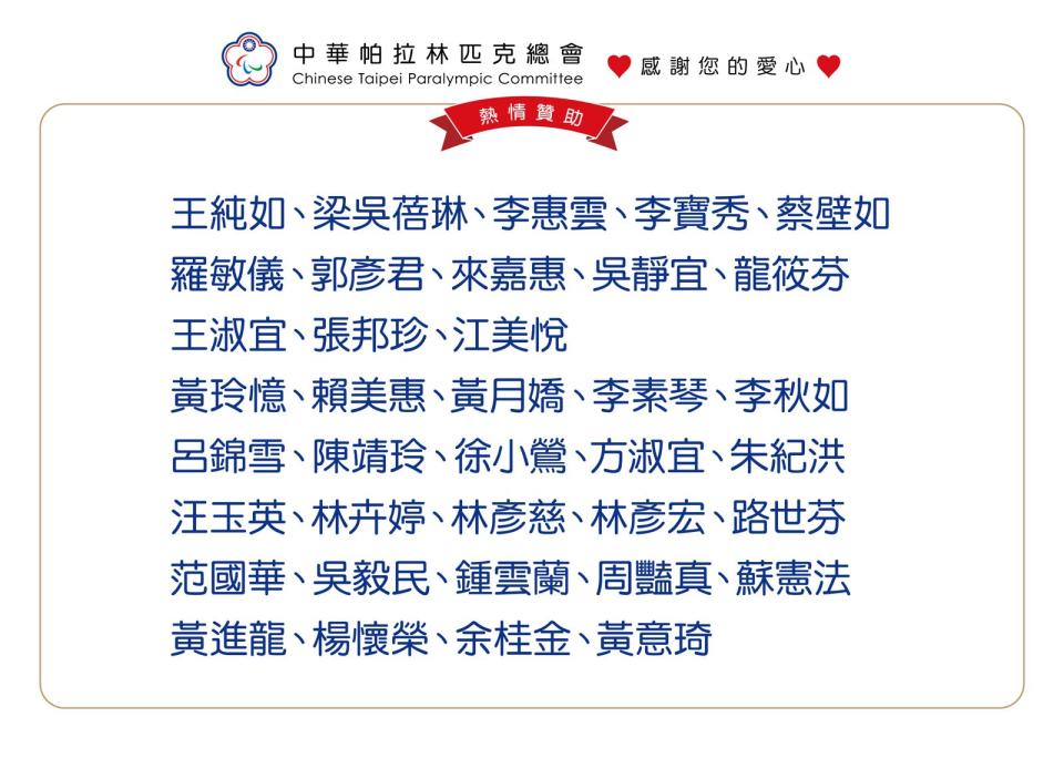 許多個人也出錢出力表達支持。（中華帕拉林匹克總會提供）