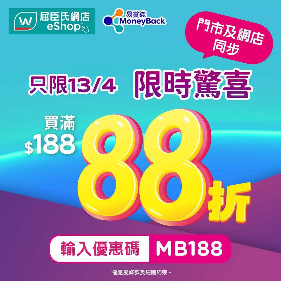 【屈臣氏】會員買滿$188專享額外88折（只限13/04）