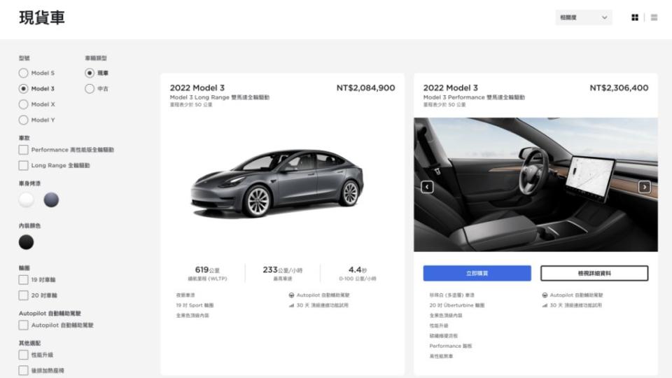 雖然目前還沒開放Model 3客訂，但現貨車頁面有少量新車可以選擇。(圖片來源/ Tesla)