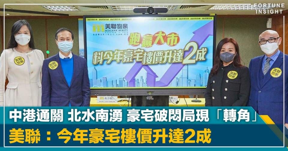 香港樓市｜美聯：中港通關 北水南湧 豪宅破悶局現「轉角」  今年逾5,000萬元一二手豪宅料交投彈升 價格料升達2成跑贏大市