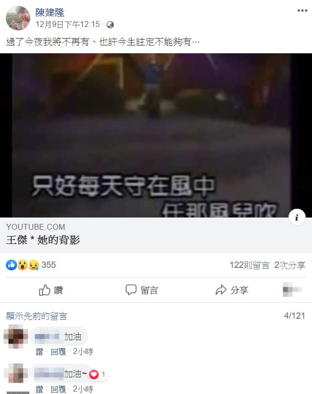 日前陳建隆在臉書貼出王傑《她的背影》歌曲連結，似乎在暗示婚姻觸礁。（圖／翻攝自陳建隆臉書）