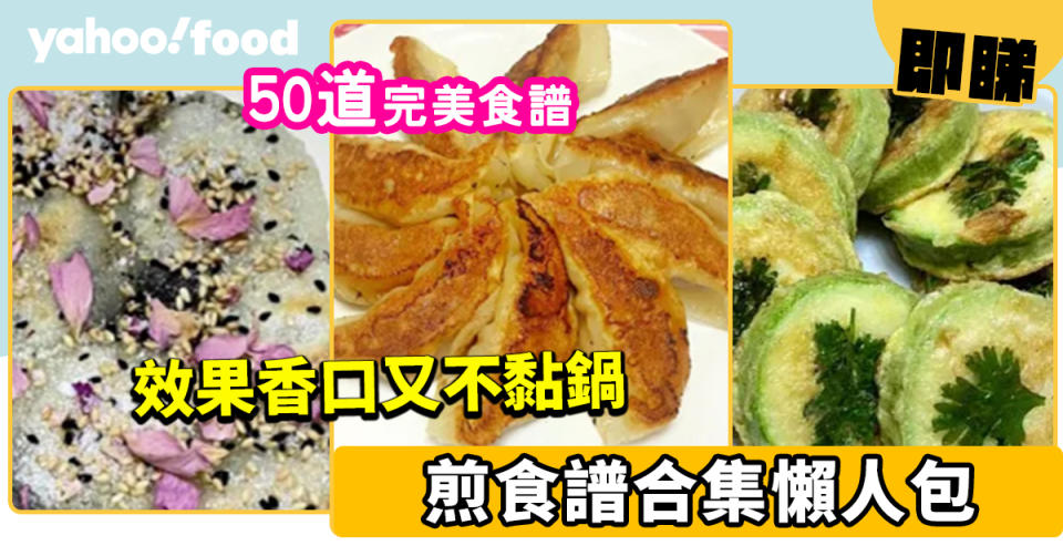 煎食譜｜50道完美煎食譜合集 效果香口又不黏鍋