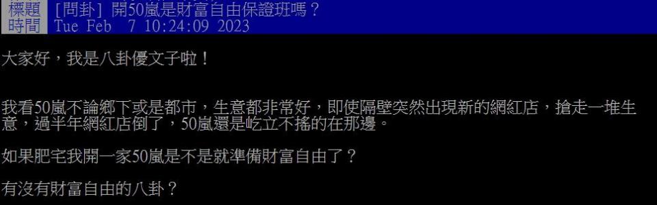 原PO好奇開一間50嵐是不是就能財富自由了。（圖／翻攝自PTT）