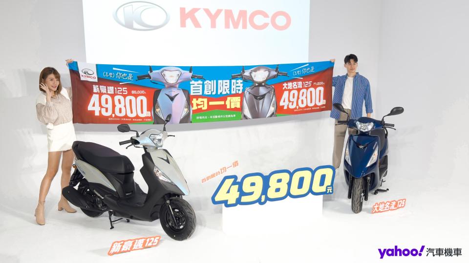 KYMCO光陽六十週年價格「讚」開打！大地名流、新豪邁125大小均一價4.98萬！