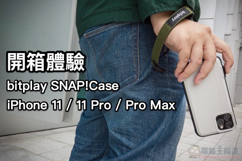 攝影 · 隨心所欲 bitplay SNAP! CASE for iPhone 11 系列開箱體驗