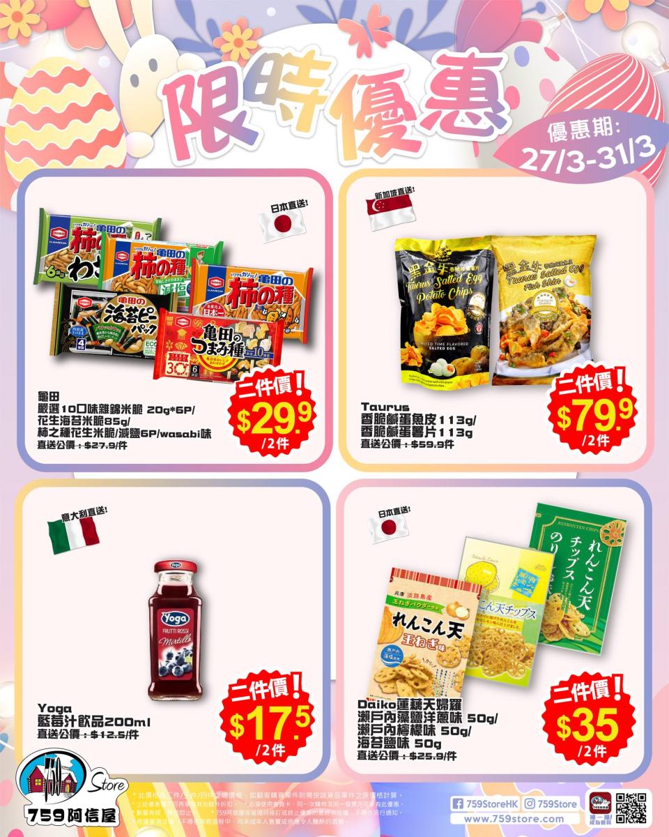 【759阿信屋】限時優惠（27/03-31/03）