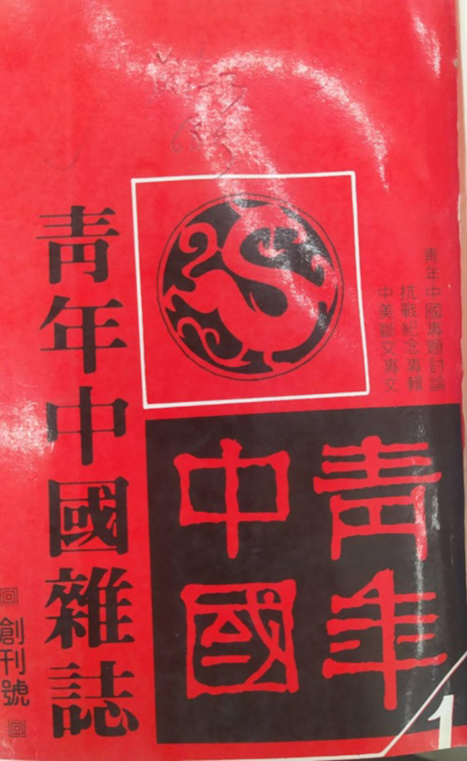 ▲神州詩社所辦《青年中國》雜誌，創刊號，1979年7月。圖：龍城飛提供）